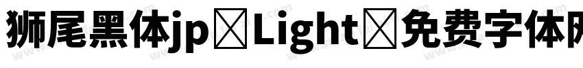 狮尾黑体jp Light字体转换